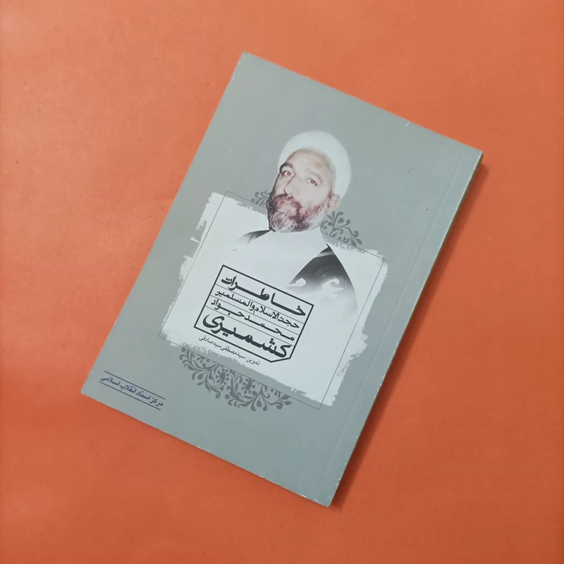 خاطرات حجه الاسلام والمسلمین محمد جواد کشمیری