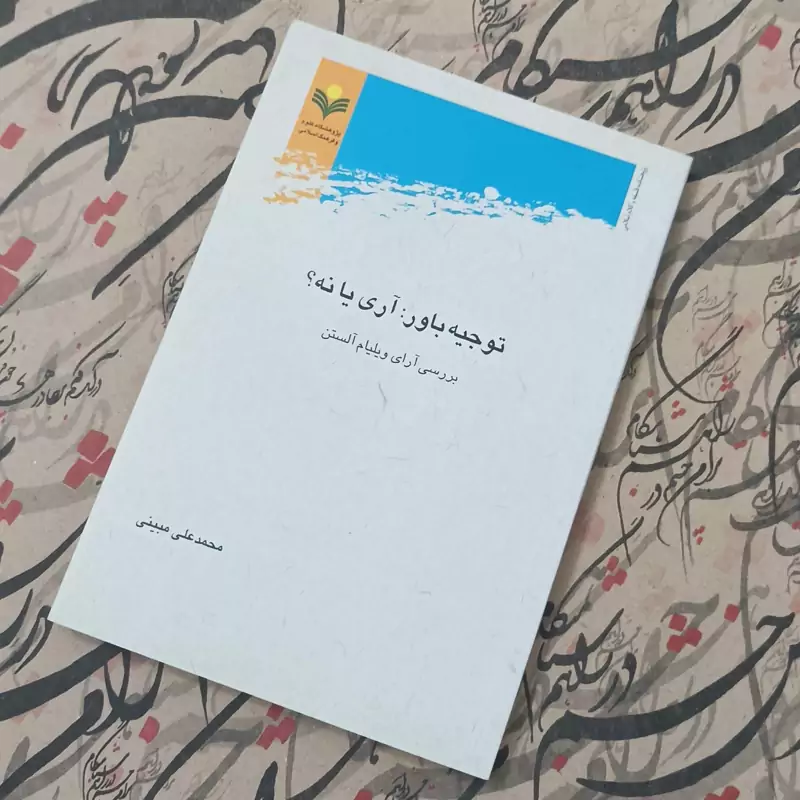 توجیه باور آری یا نه بررسی آرای ویلیام آلستون نوشته محمد علی مبینی پژوهشگاه علوم و فرهنگ اسلامی