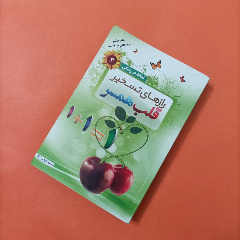 کتاب رازهای تسخیر قلب همسر نوشته داودی نژاد