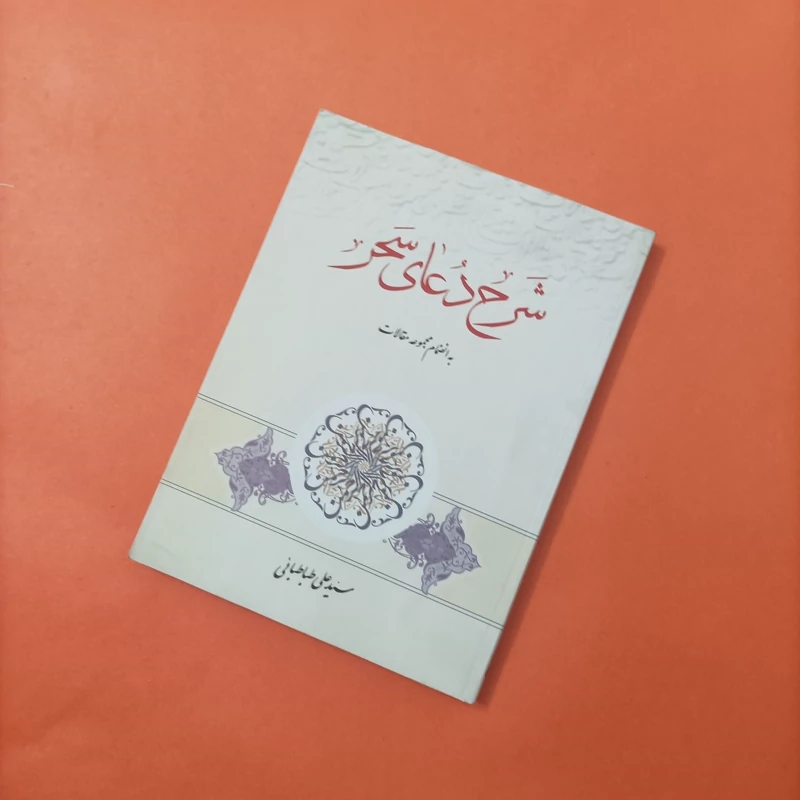 کتاب شرح دعای سحر حسات معقول، جلوه های قدسی، اصول اساسی زندگی