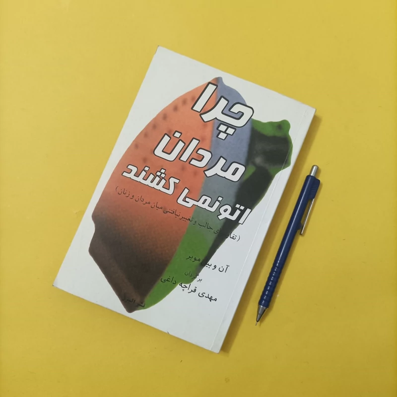 کتاب چرا مردان اتو نمی کشند ترجمه مهدی قراچه داغی