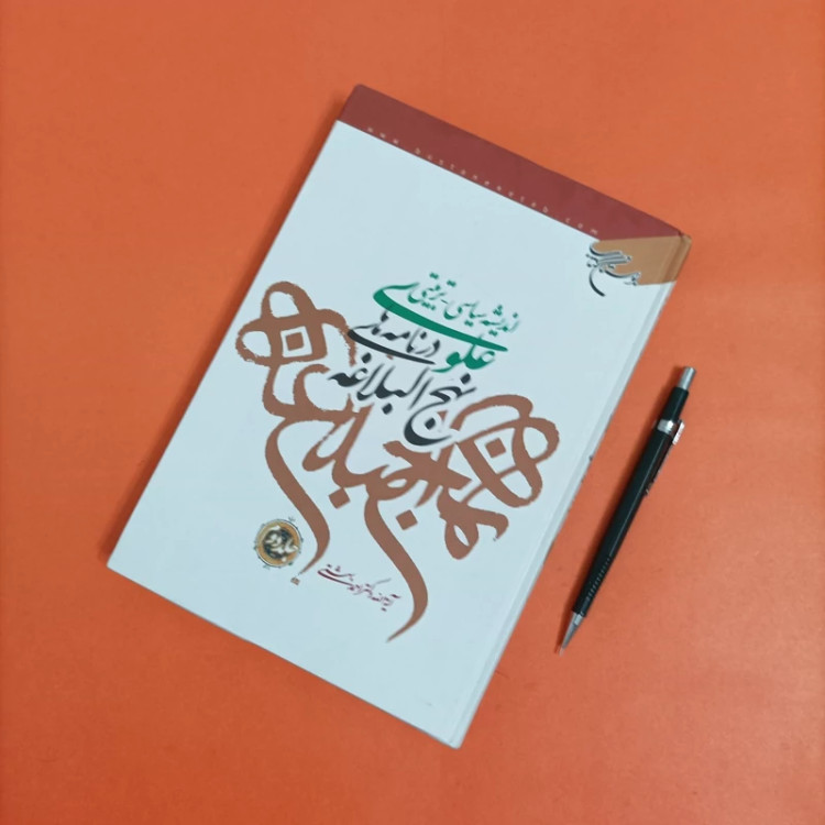 اندیشه سیاسی تربیتی علوی در نامه های نهج البلاغه جلد دوم