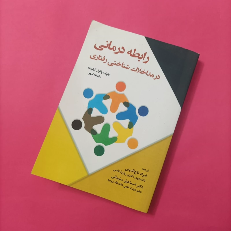 کتاب رابطه درمانی در مداخلات شناختی رفتاری