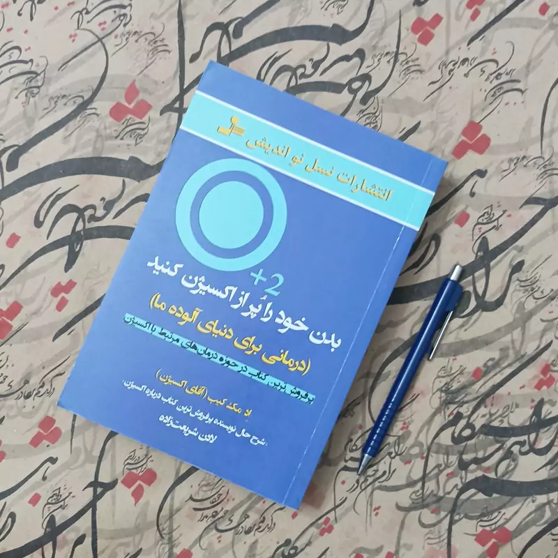 بدن خود را پر از اکسیژن کنید، درمانی برای دنیای آلوده ما، انتشارات نسل نواندیش