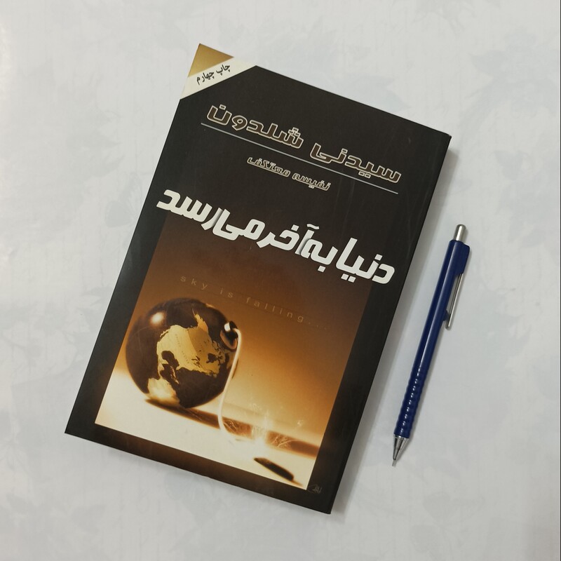 دنیا به آخر می رسد نوشته سیدنی شلدون ترجمه نفیسه معتکف انتشارات درسا