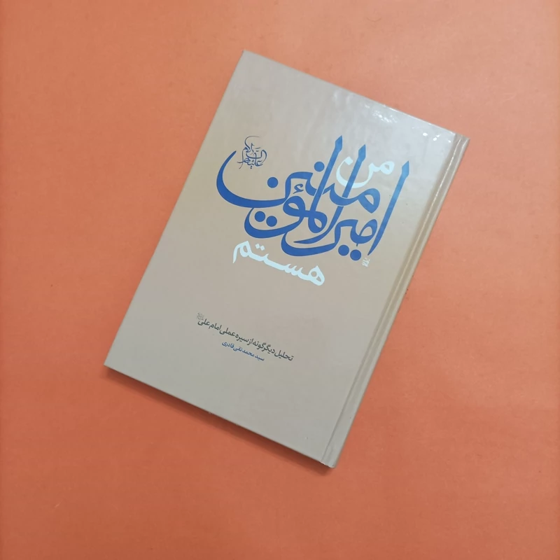 من امیرالمومنین هستم نوشته محمد تقی قادری گالینگور
