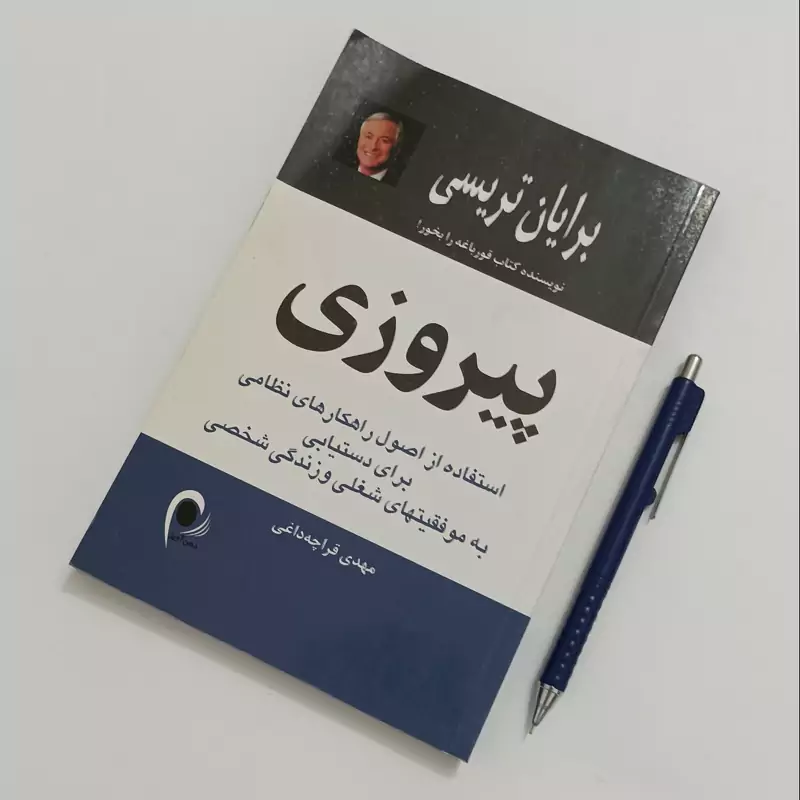 پیروزی نوشته برایان تریسی ترجمه مهدی قراچداغی انتشارات ذهن آویز چاپ سال  1390