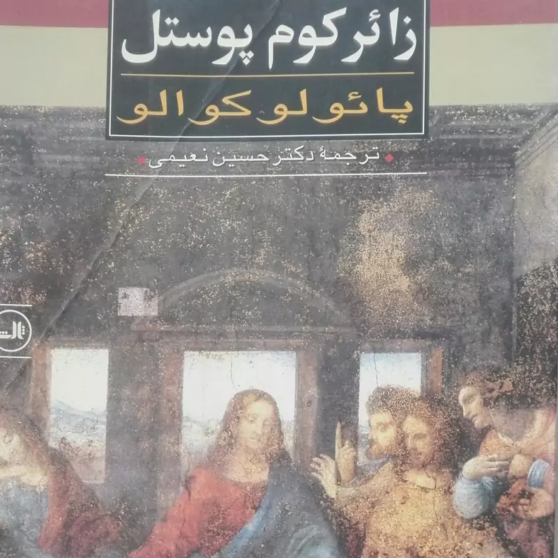 زائر کوم پوستل، پائولو کوالو نشر ثالث شومیز