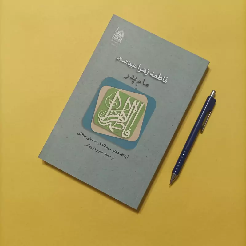 فاطمه زهرا علیها السلام مام پدر، نوشته حسینی میلانی ترجمه منیره زیبایی