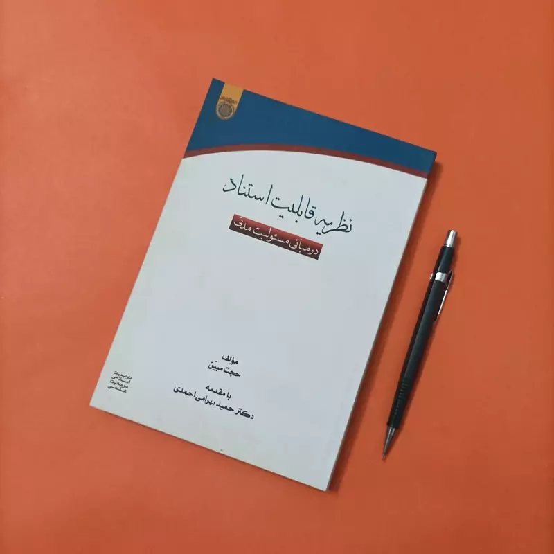 کتاب نظریه قابلیت استناد در مبانی مسئولیت مدنی