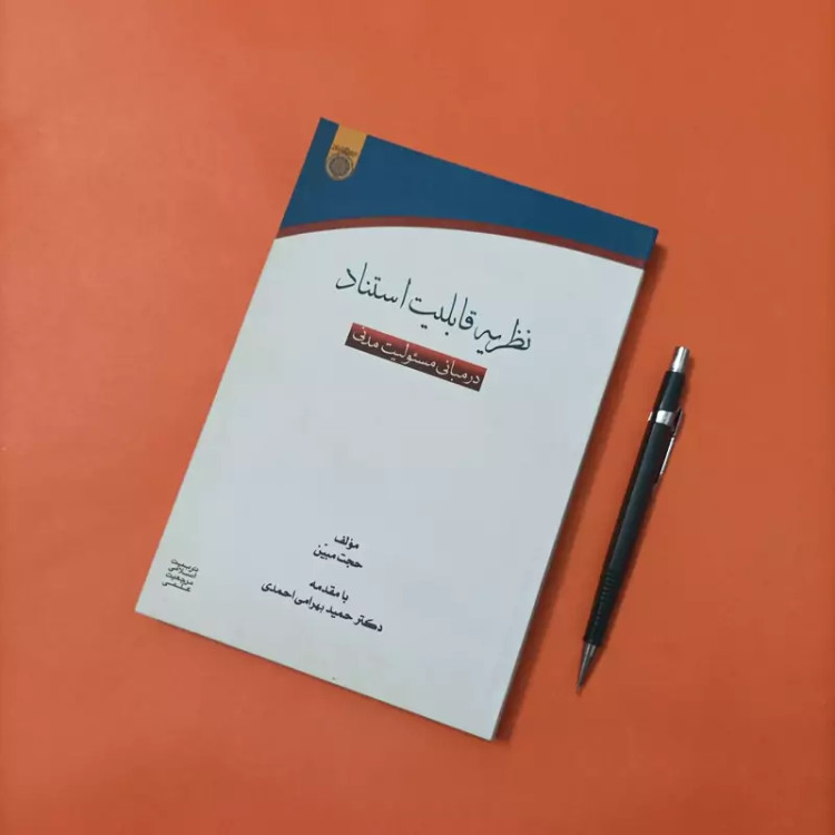 کتاب نظریه قابلیت استناد در مبانی مسئولیت مدنی