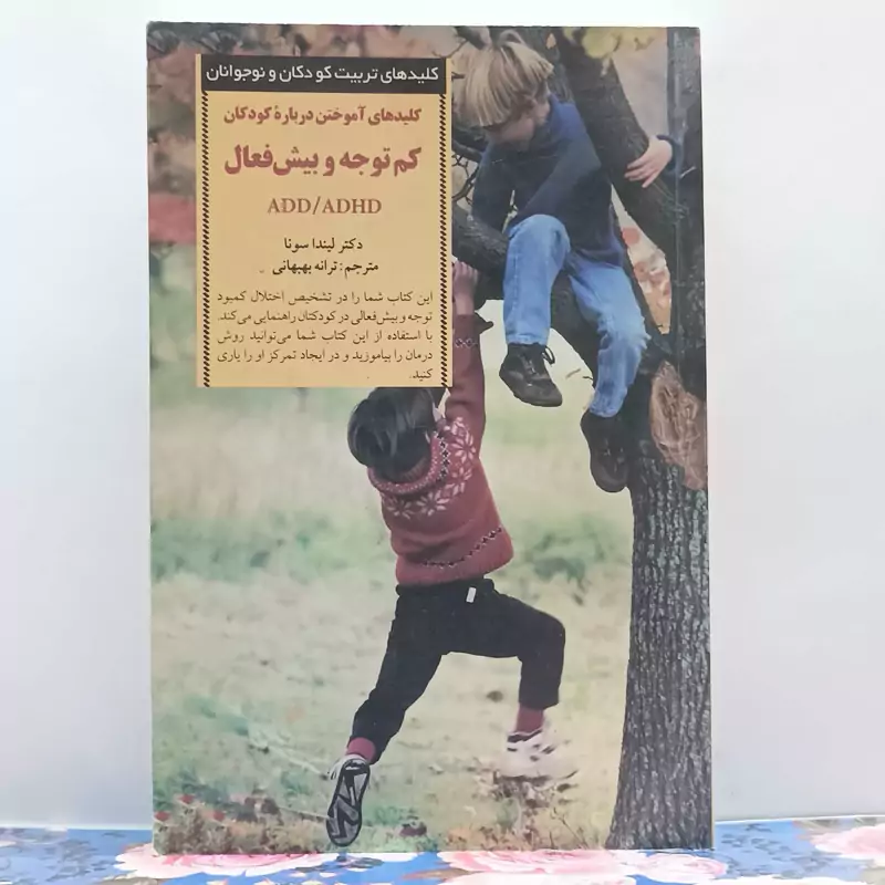 کلیدهای آموختن دربارهٔ کودکان کم توجه و بیش فعال