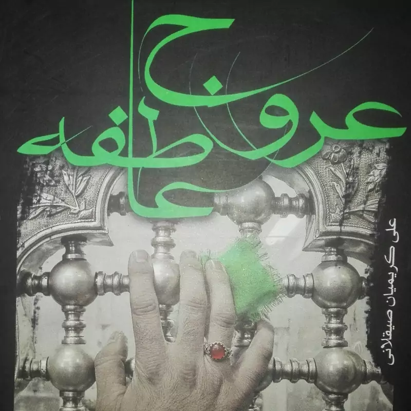 عروج عاطفه موسسه امام خمینی شومیز رقعی