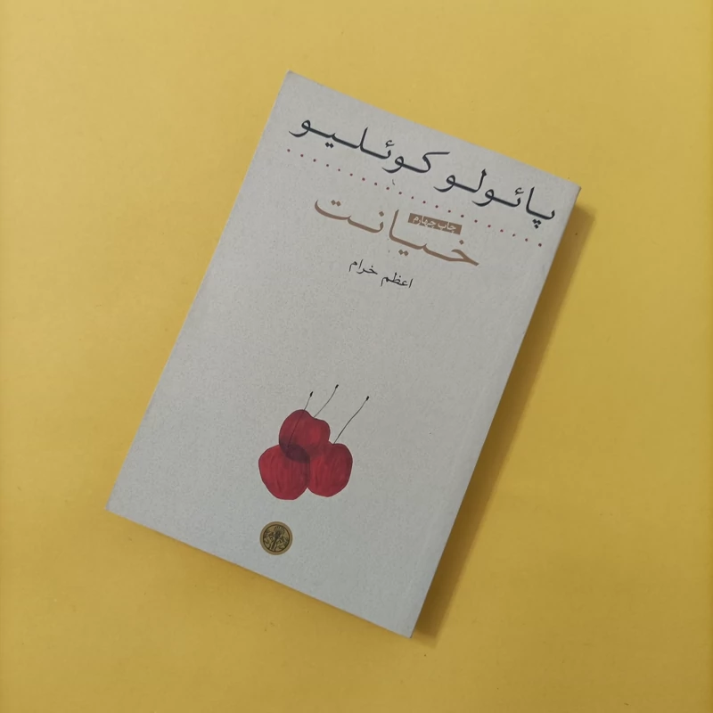 کتاب خیانت ترجمه اعظم خرام کتاب پارسه