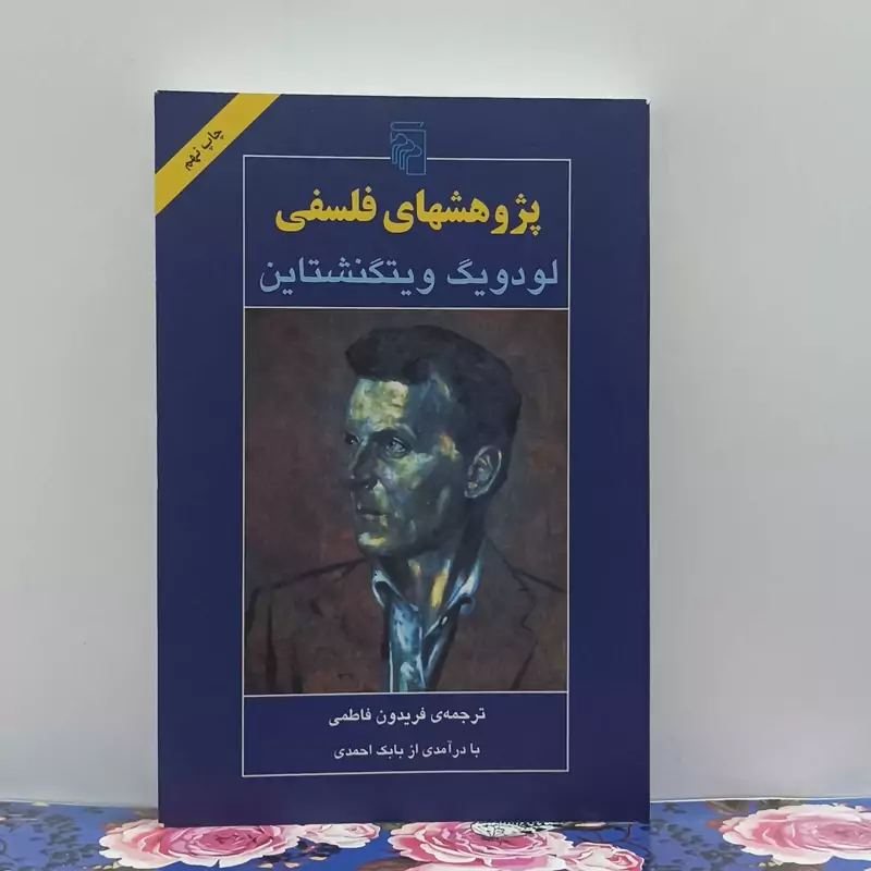 پژوهشهای فلسفی ویتگنشتاین ترجمه فریدون فاطمی نشر مرکز شومیز