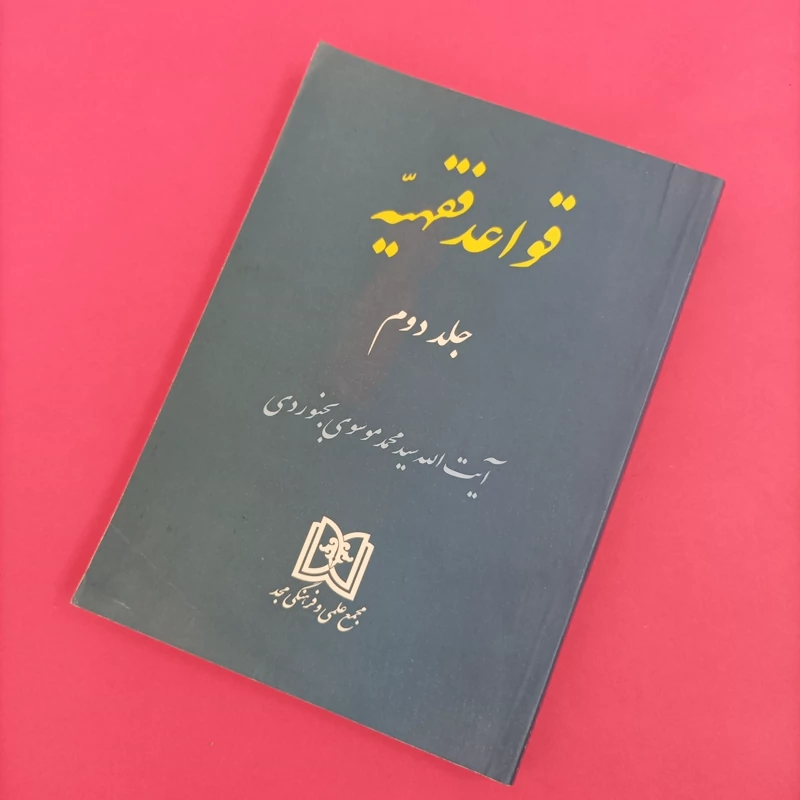 کتاب قواعد فقهیه نشر مجد چاپ 1388