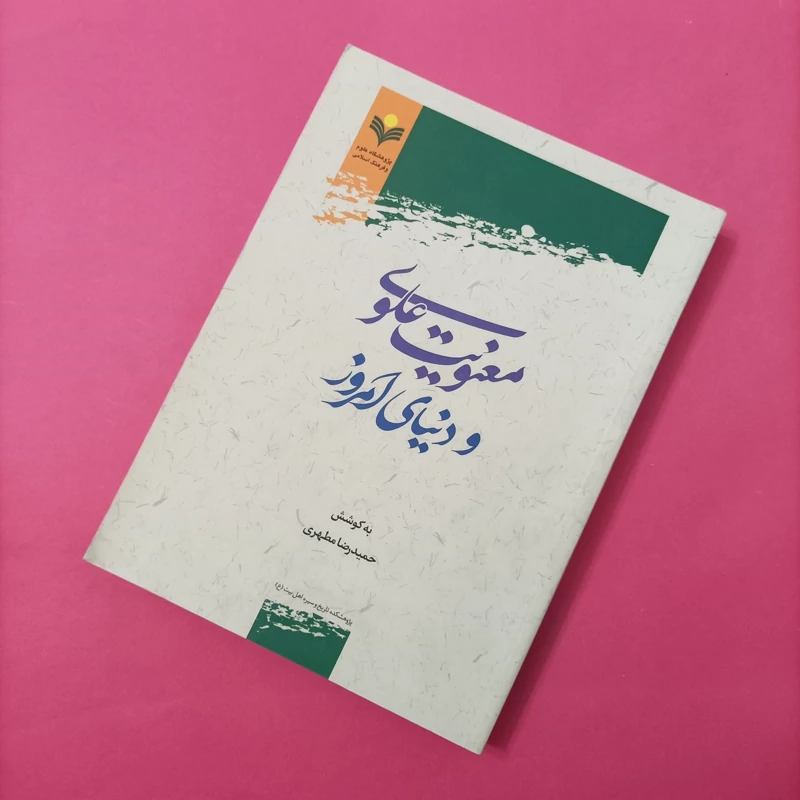 معنویت علوی و دنیای امروز به کوشش حمیدرضا مطهری