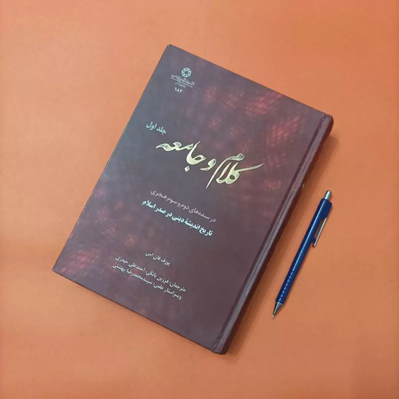کلام و جامعه جلد اول انتشارات دانشگاه ادیان و مذاهب