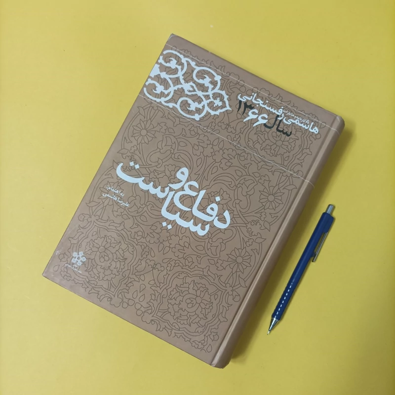 دفاع و سیاست کارنامه و خاطرات هاشمی رفسنجانی سال 1366