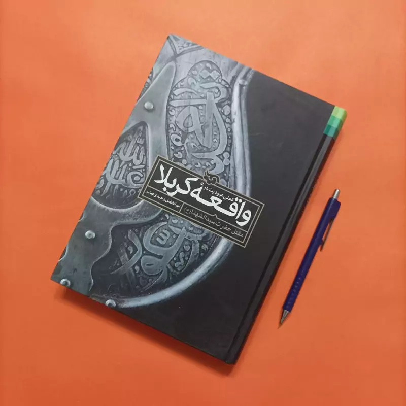 تجلی عبودیت در واقعه کربلا، نوشته وحیدی صدر گالینگور