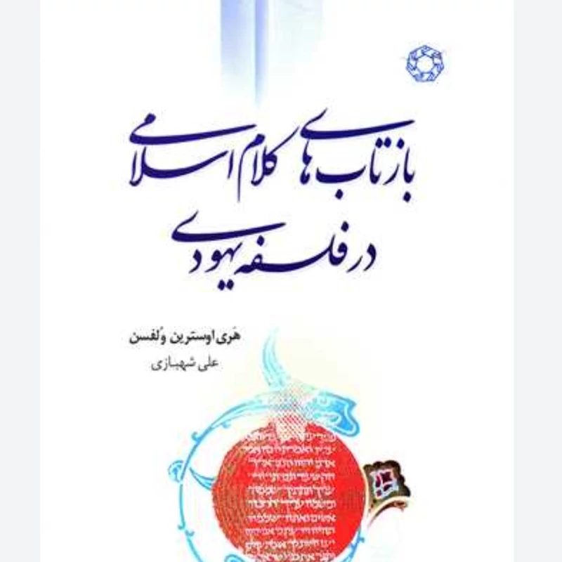 بازتاب های کلام اسلامی در فلسفه یهودی

ترجمه علی شهبازی انتشارات ادیان و مذاهب