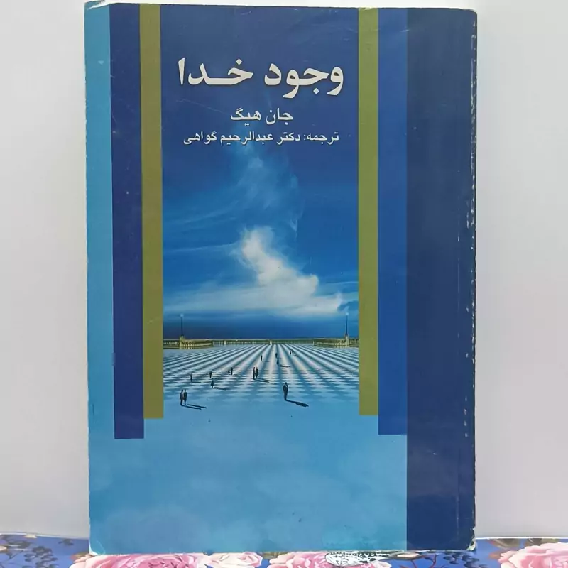 وجود خدا نوشته جان هیک ترجمه عبدالرحیم گواهی انتشارات علم