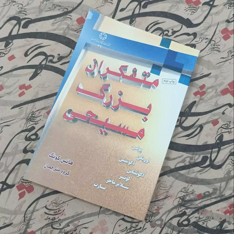 متفکران بزرگ مسیحی نوشته هانس کونگ انتشارات ادیان و مذاهب