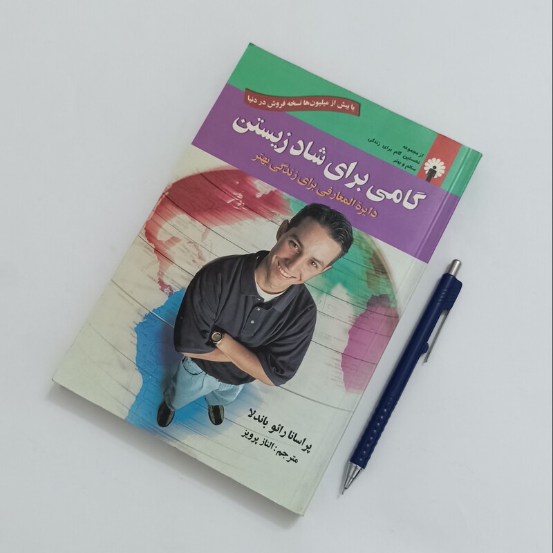 گامی برای شاد  زیستن نوشته باندلا ترجمه الناز پرویز انتشارات استاندارد