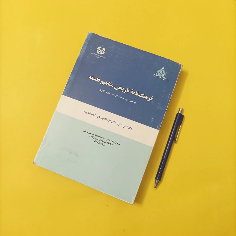 کتاب فرهنگ نامه تاریخی مفاهیم فلسفه جلد اول