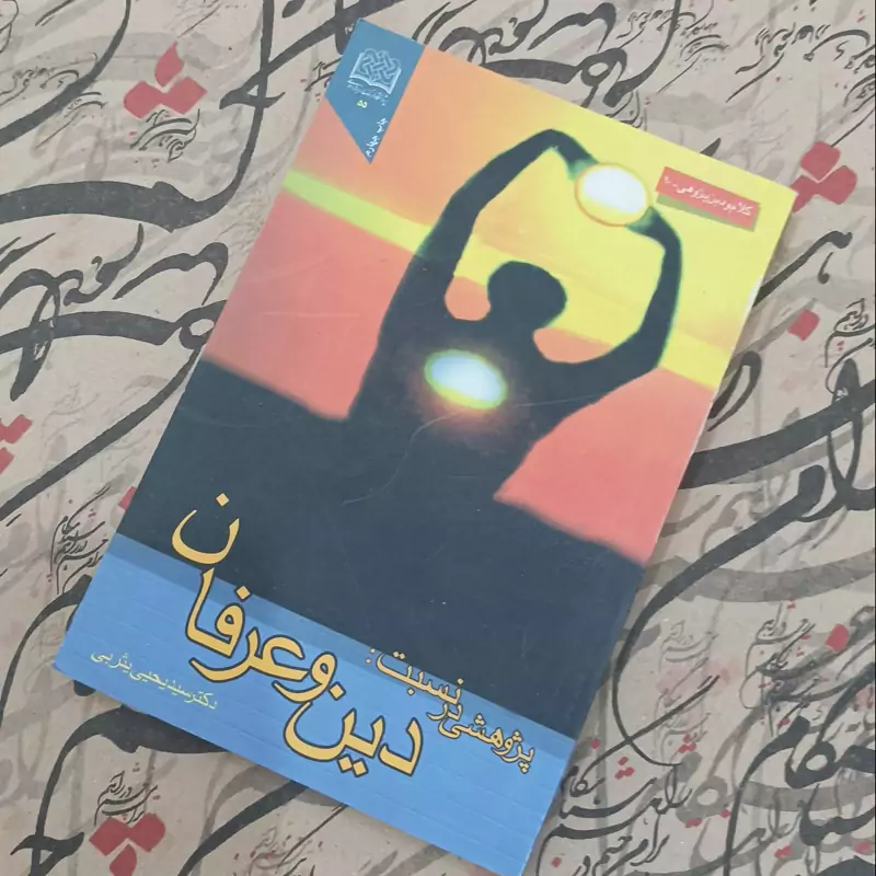 پژوهشی در نسبت دین و عرفان اثر سیدیحیی یثربی