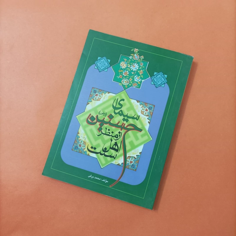 سیمای حسنین (رض) از منظر اهل سنت حضرت حسن و حضرت حسین رضی الله عنهما