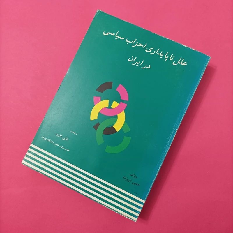 کتاب علل ناپایداری احزاب سیاسی در ایران نوشته حسین تبریز نیا