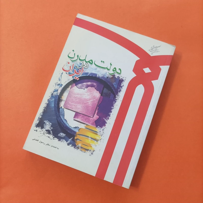 کتاب دولت مدرن در ایران رسول افضلی