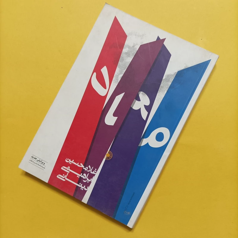 کتاب معاد نوشته غلامحسین ابراهیمی دینانی