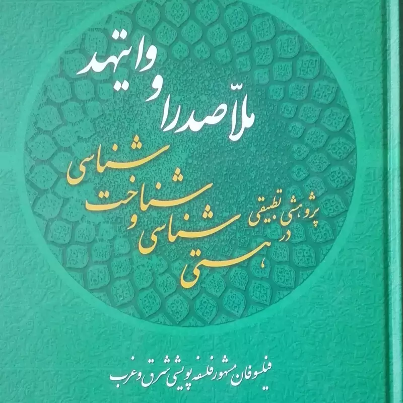 کتاب ملاصدرا و وایتهد، پژوهشی تطبیقی در هستی شناسی و شناخت شناسی