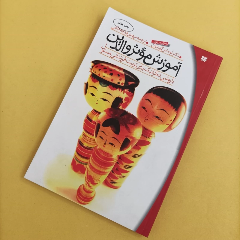 کتاب آموزش مؤثر والدین نوشته توماس گوردون