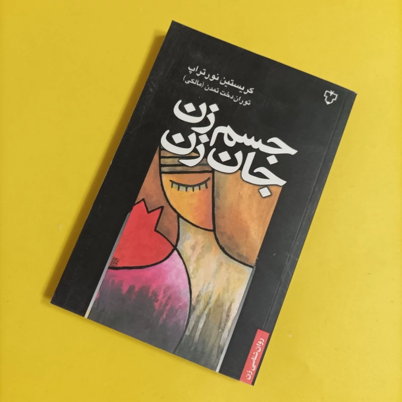 کتاب جسم زن جان زن انتشارات نقش و نگار