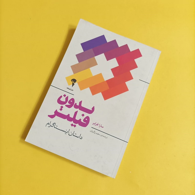 کتاب بدون فیلتر داستان