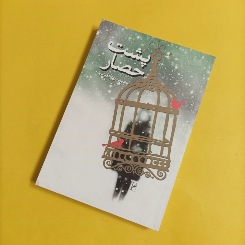 کتاب پشت حصار نوشته محبوبه بهزادفرشید