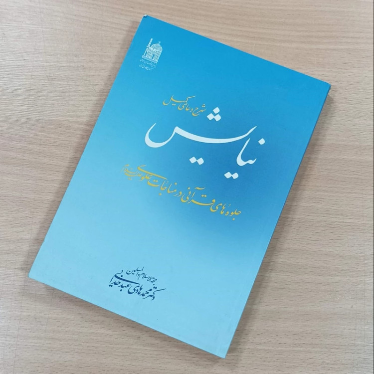 کتاب نیایش شرح دعای کمیل جلوه های قرآنی در مناجات علوی نوشته محمد هادی عبدخدایی