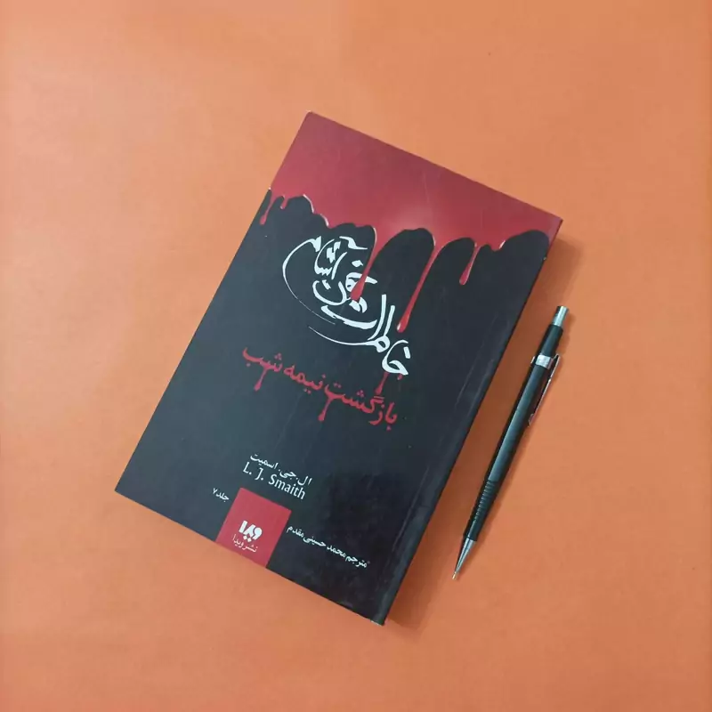 کتاب خاطرات خون آشام بازگشت نیمه شب جلد هفتم ترجمه حسینی مقدم نشر ویدا