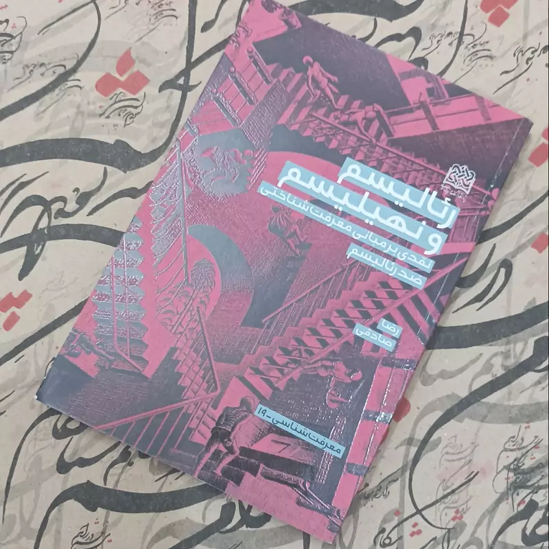 رئالیسم و نهیلیسم نقدی بر مبانی معرفت شناسی ضد رئالیسم نوشته رضا صادقی