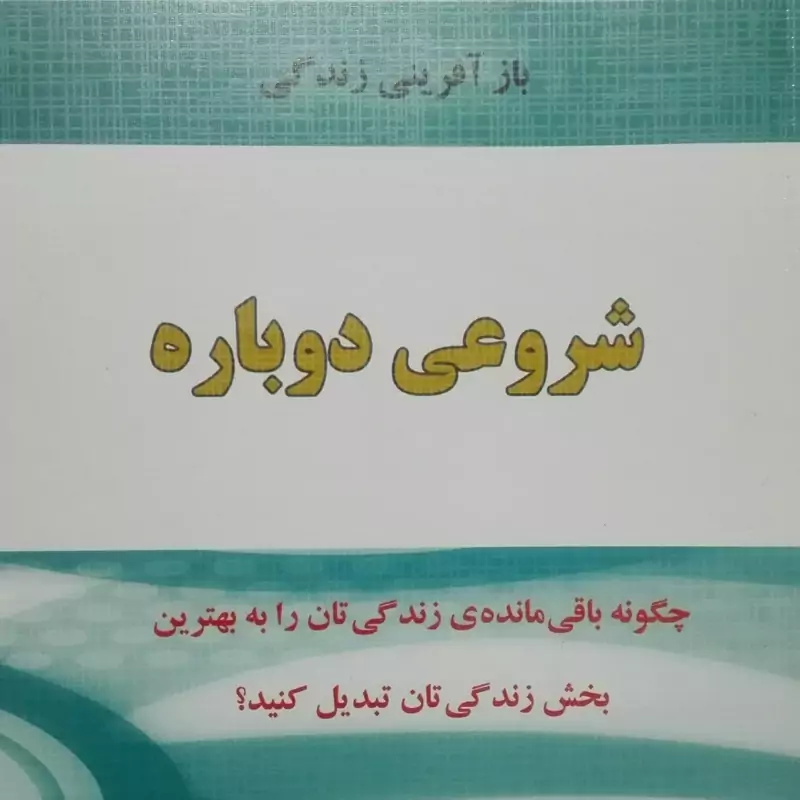 شروعی دوباره بازآفرینی زندگی انتشارات نسل نو اندیش
