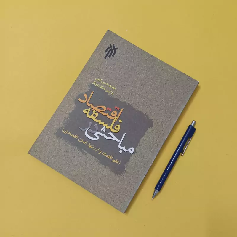 مباحثی در فلسفه اقتصاد نوشته محمد حسین کرمی و عسکر دیرباز