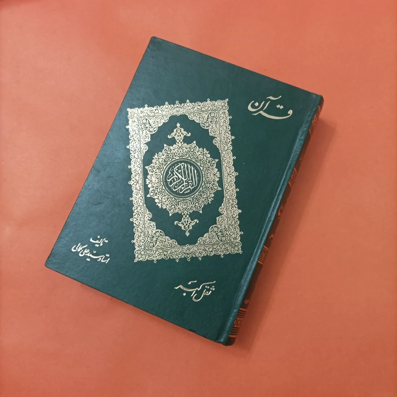 کتاب قرآن ثقل اکبر نوشته سید علی کمالی گالینگور وزیری