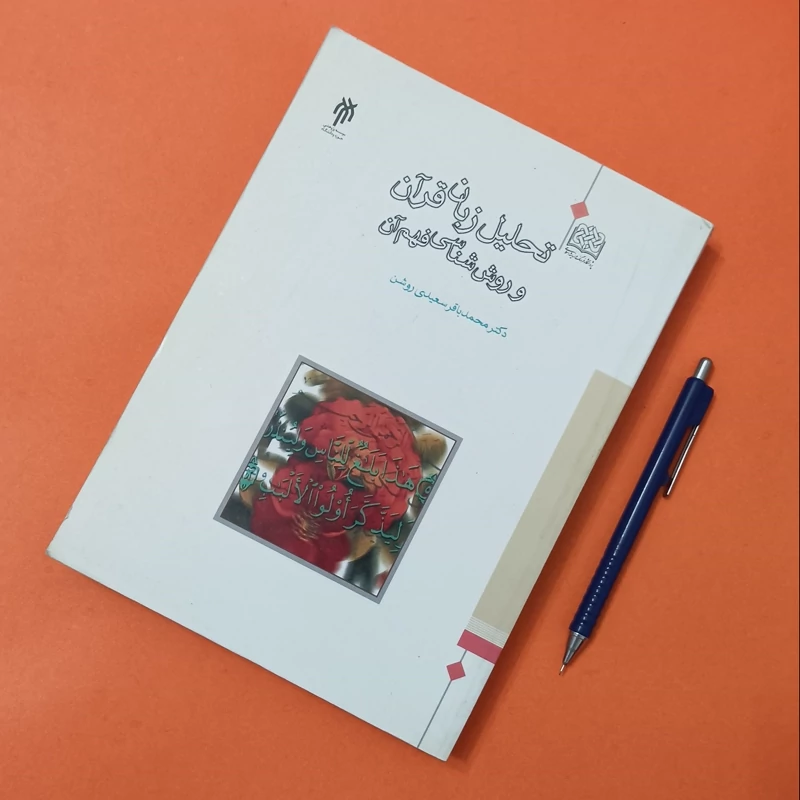 کتاب تحلیل زبان قرآن و روش شناسی فهم آن، سعیدی روشن