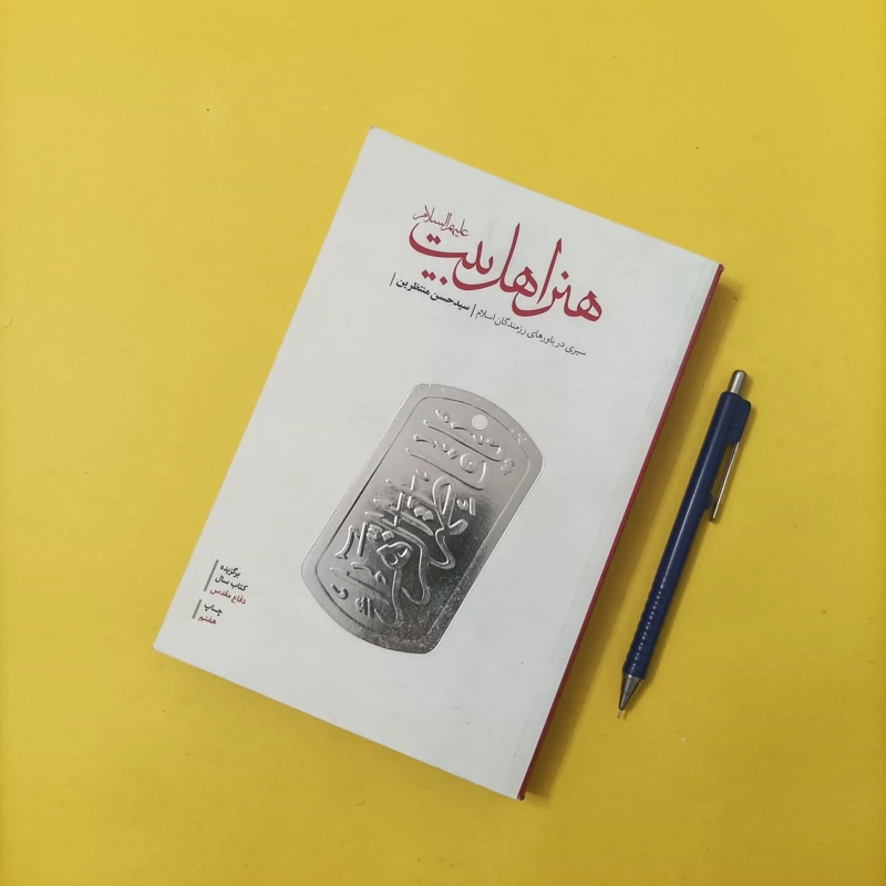 کتاب هنر اهل بیت نوشته سید حسن منتظرین