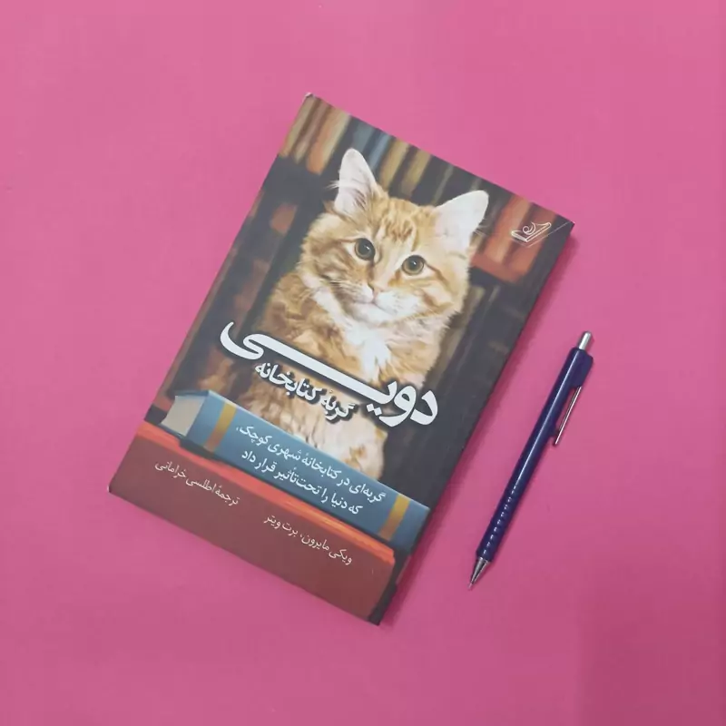 دویی گربه کتابخانه ترجمه اطلسی خرامانی انتشارات کوله پشتی
