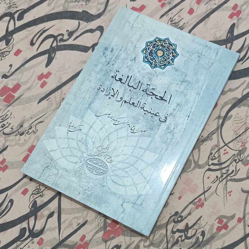 الحجه البالغه  فی عینیه العلم و الاراده  تحلیلی از پاسخ امام خمینی به یک نامه فلسفی