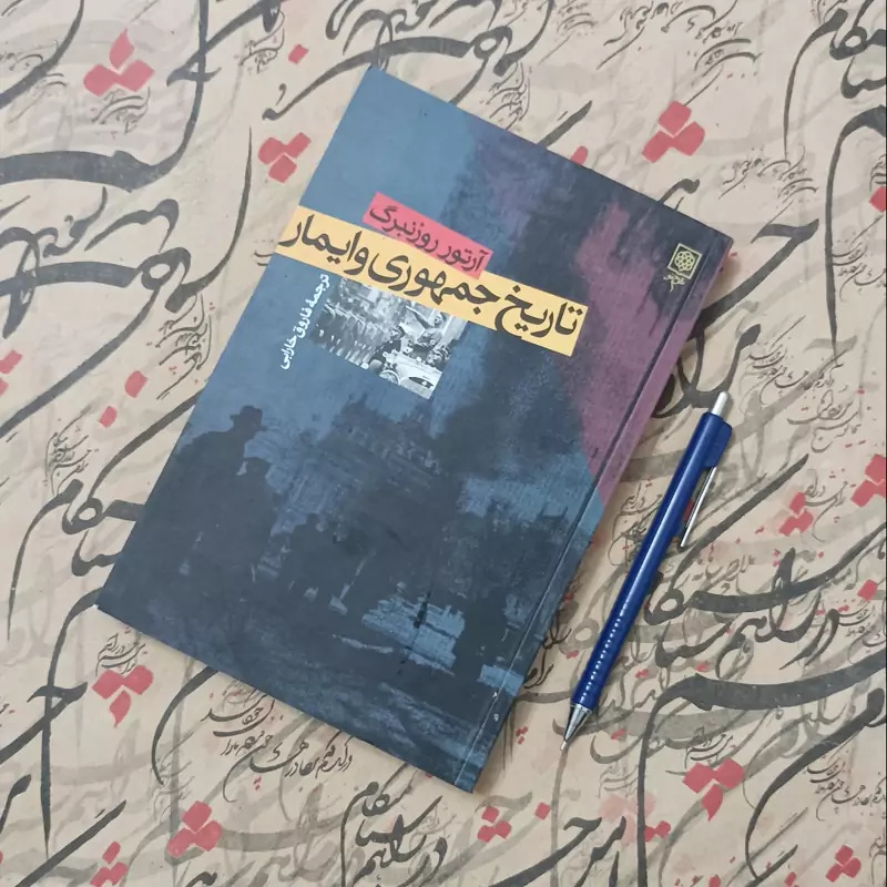 تاریخ جمهوری وایمار نوشته روزنبرگ ترجمه فاروق فارابی،مهمور، انتشارات طرح نو